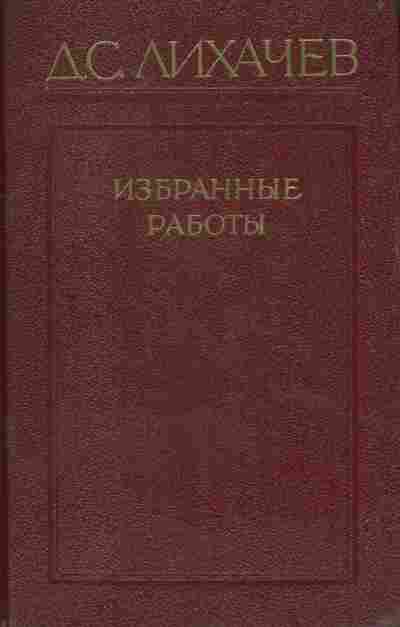 Книга Лихачёв Д.С. Избранные работы в трёх томах Том 1, 11-8111, Баград.рф